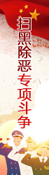 掃黑除惡專項斗爭舉報電話